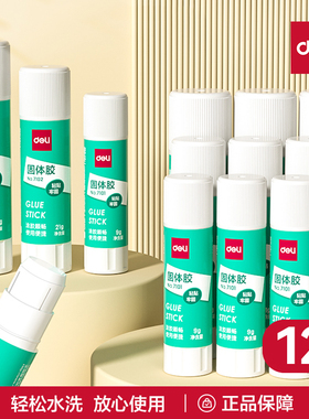得力7102固体胶12支装9g21g36g大号7103固体胶棒胶水高粘度强力幼儿园儿童小学生手工课diy办公财务专用