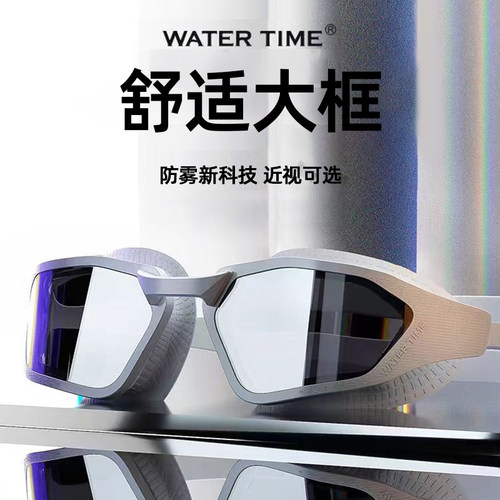 WaterTime高清防水防雾泳镜套装