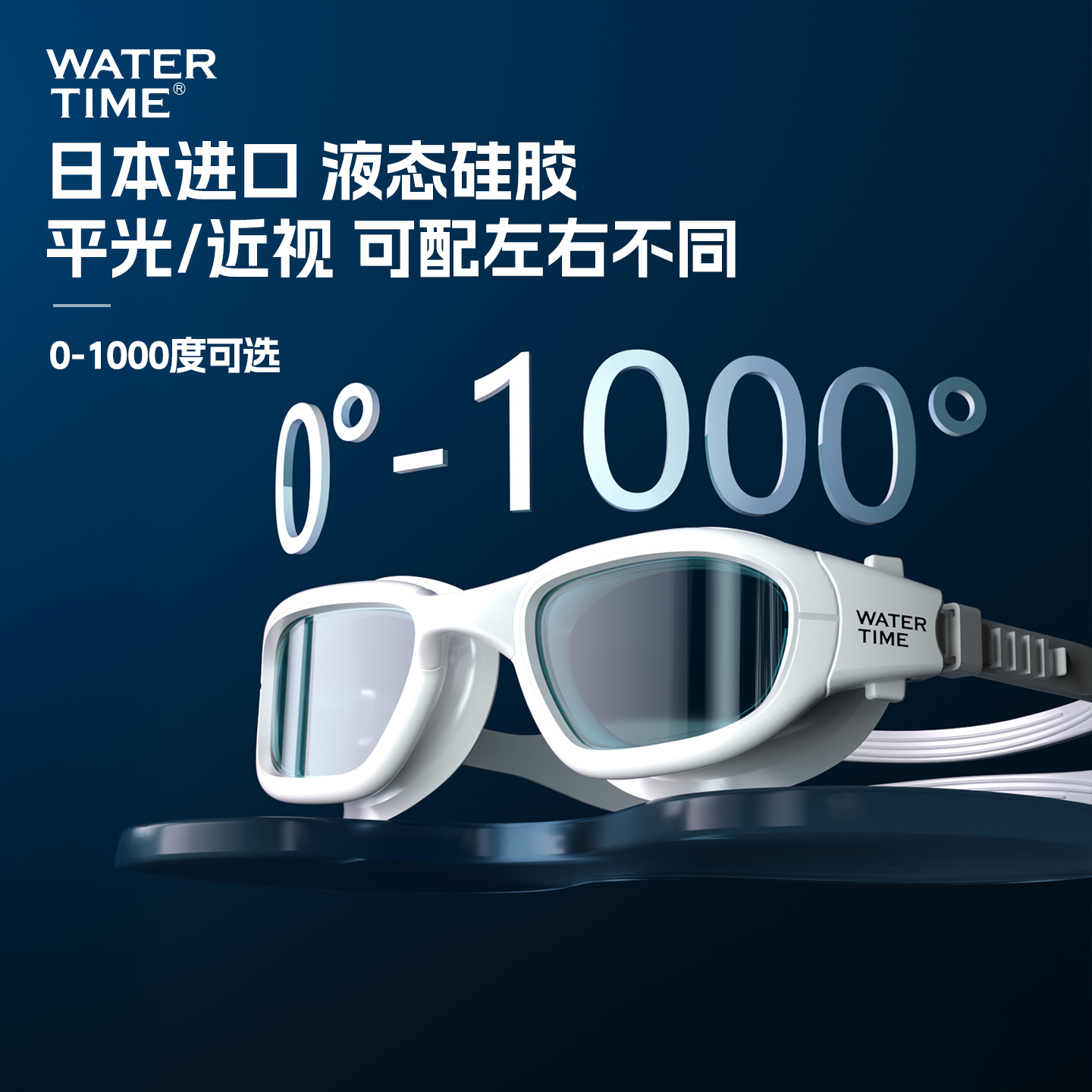 WaterTime大框防水防雾泳镜