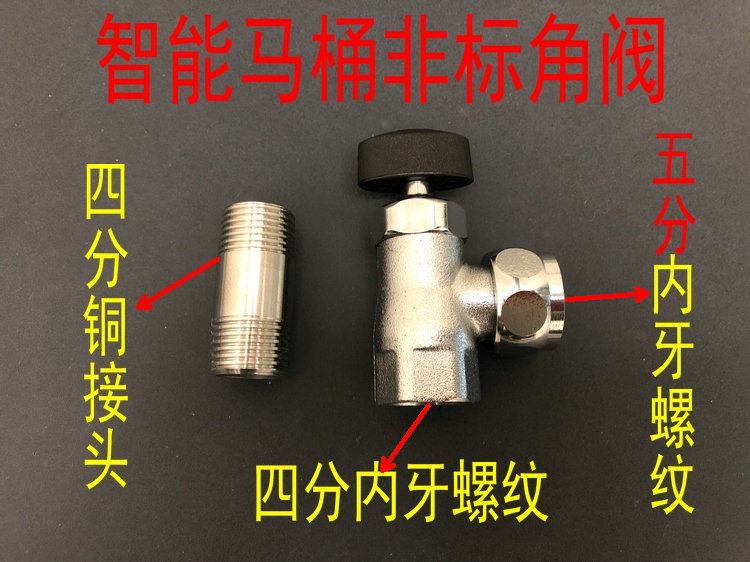 智能马桶坐便器非标角阀五分接头图片