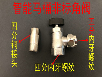 智能马桶坐便器非标角阀五分接头