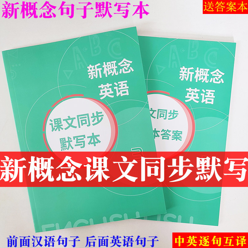 新概念英语课文默写本新概念句子翻译新概念同步默写新概念英语句