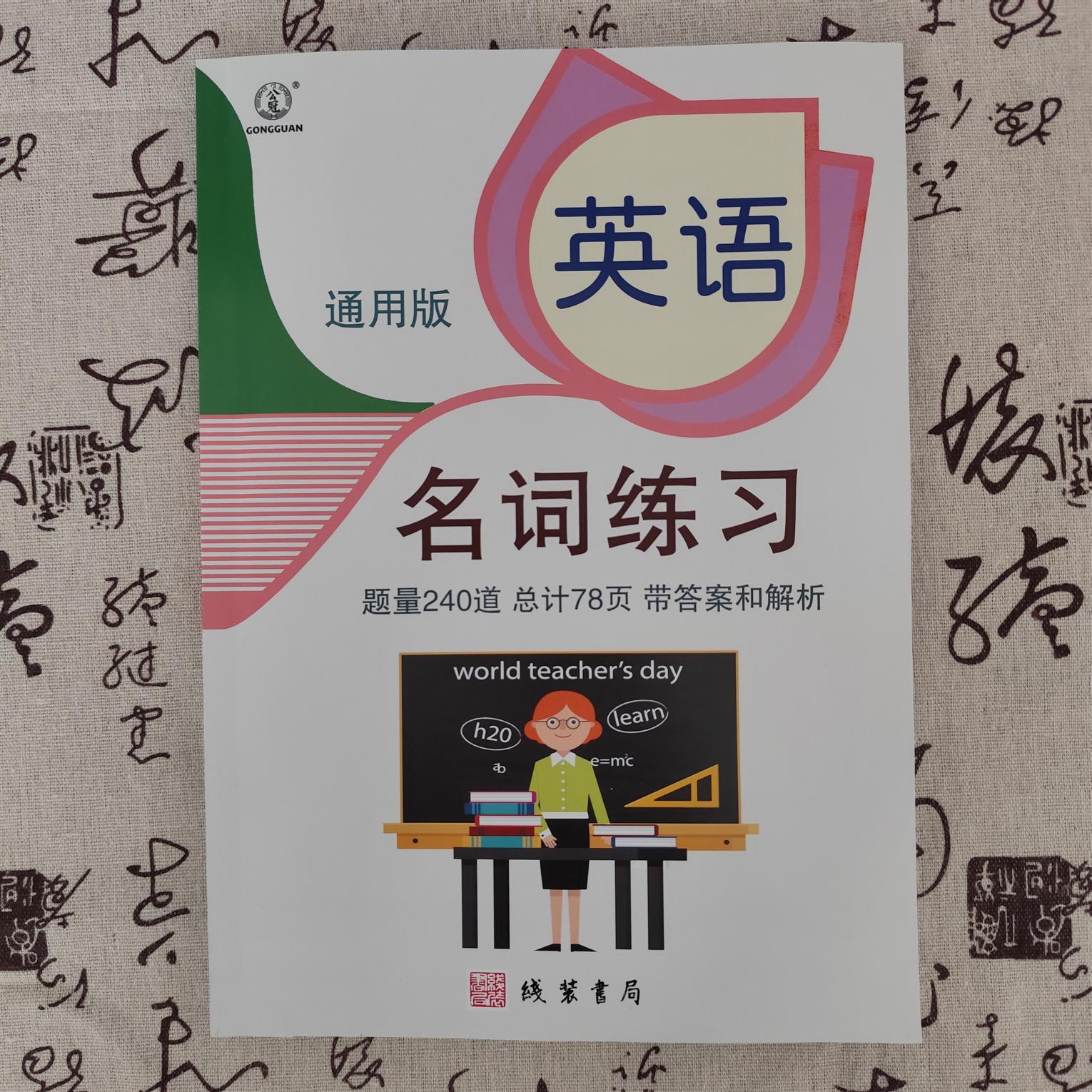 小学英语名词练习专项练习240题带答案解析小学英语副词练习动词