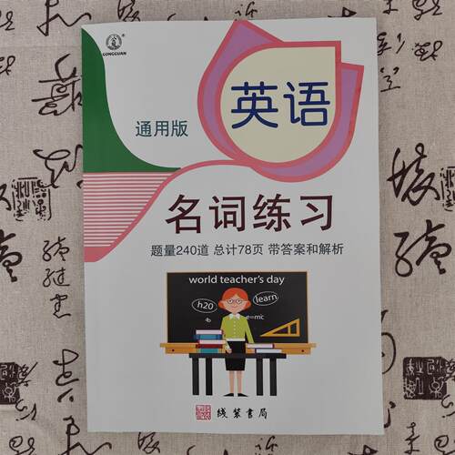 小学英语名词练习专项练习240题带答案解析小学英语副词练习动词