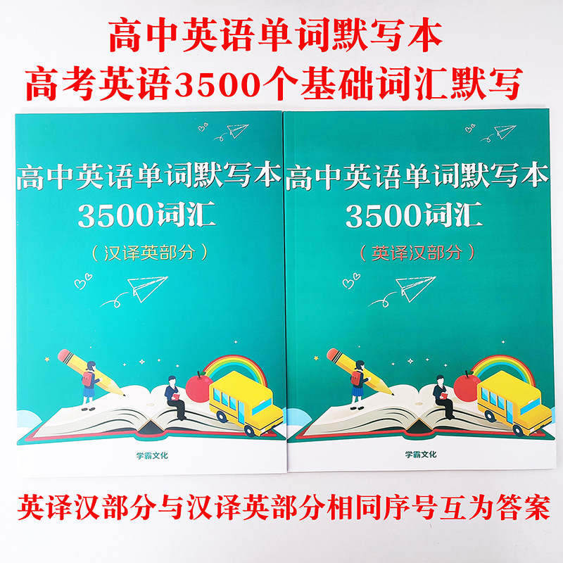 高中英语默写本3500高考大纲单词默写人教版英语词汇汉译英译汉大图片