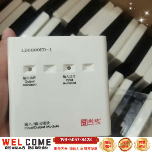 利达LD6800ED-1输入输出模块，底座，电阻一套详谈报价