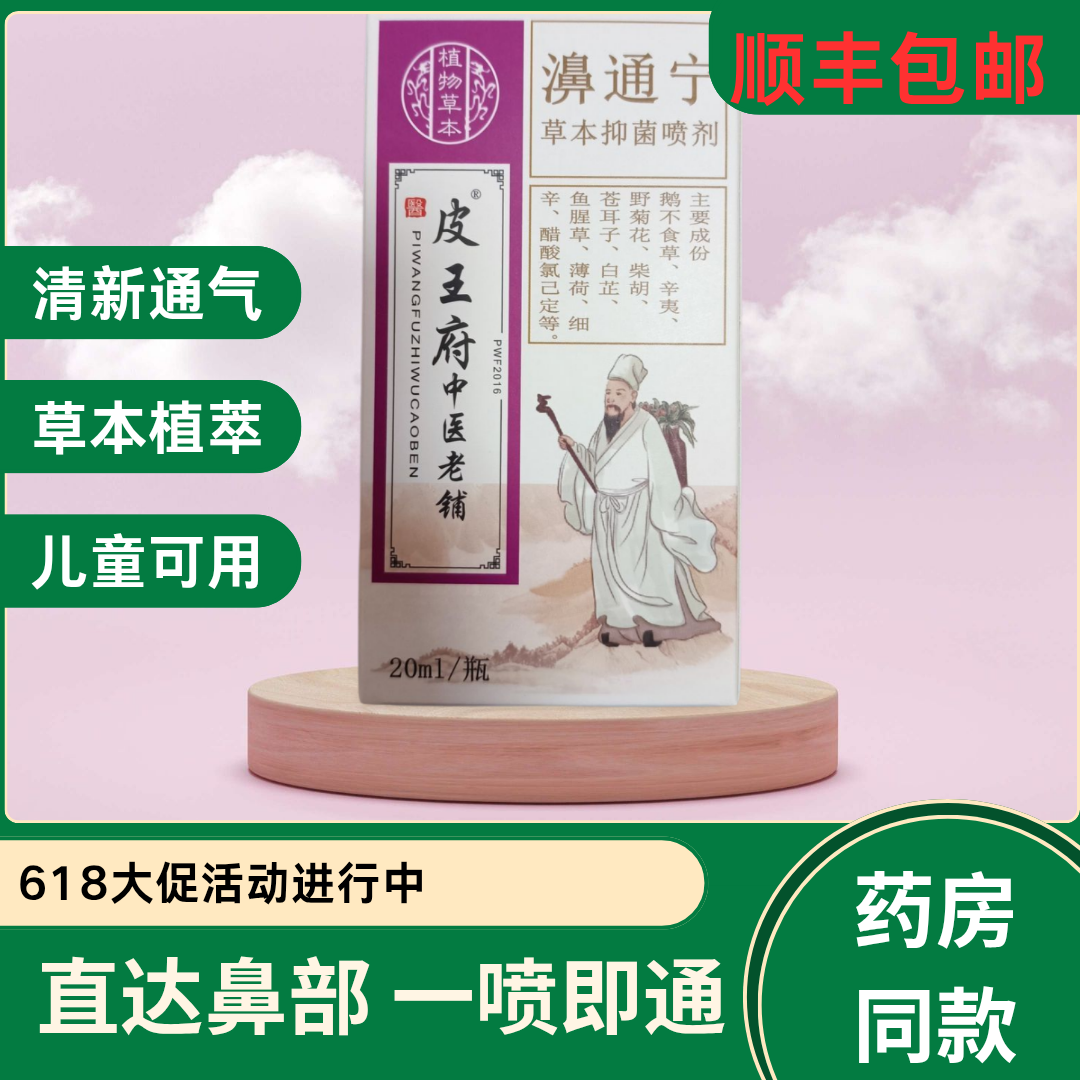 618大促皮王府老苗府濞通宁鼻通宁鼻秒通新老包装喷剂