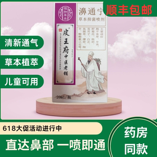618大促皮王府老苗府濞通宁鼻通宁鼻秒通新老包装喷剂