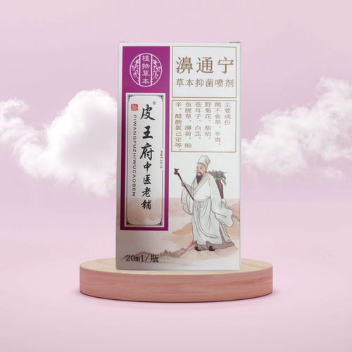 皮王府鼻通宁鼻塞鼻干鼻通新老包装喷剂