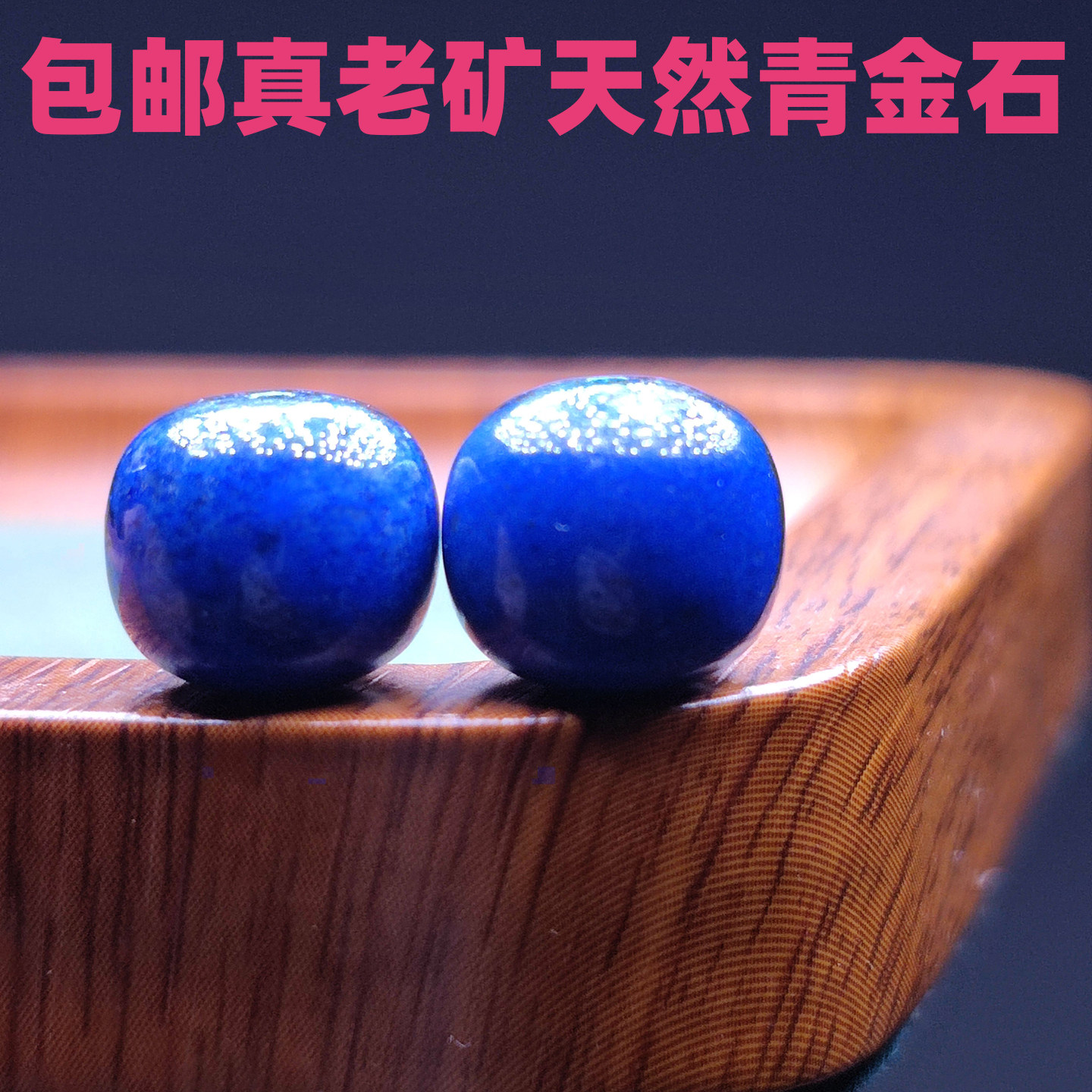 老矿料青金石老型桶珠单珠隔珠腰顶珠帝王青星月菩提金刚diy配饰