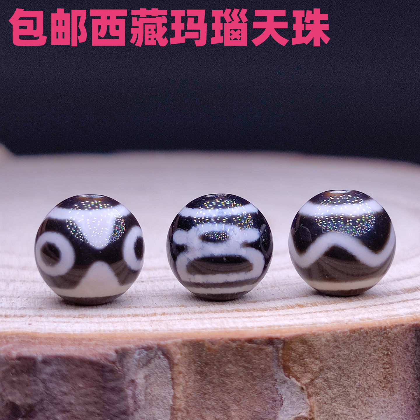 虎牙三眼小天珠圆珠散珠