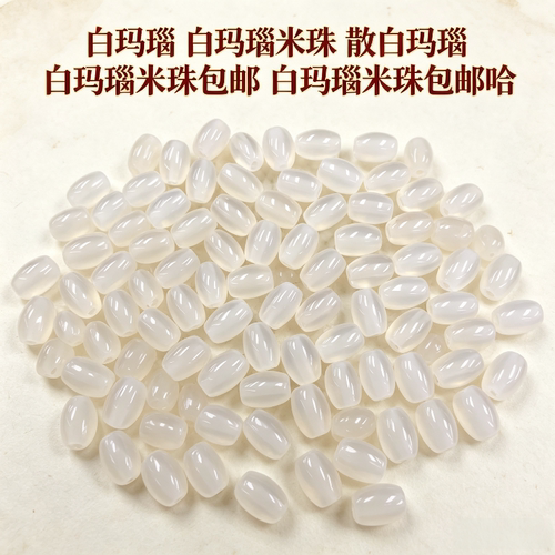 天然白玛瑙荔枝冻米珠散珠半成品diy手工编织材料项链手串珠配件