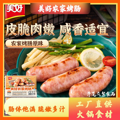美好农家烤肠700g/袋组合装黑椒原风味火山石猪肉肠空气炸锅食材