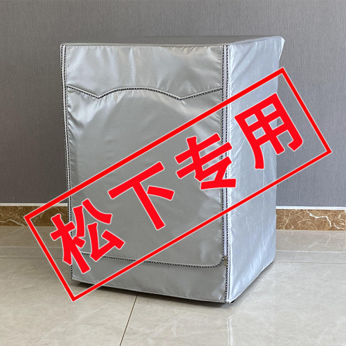 耐用8年】专用松下滚筒洗衣机罩