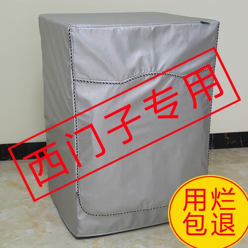 【耐用8年】专用西门子洗衣机罩