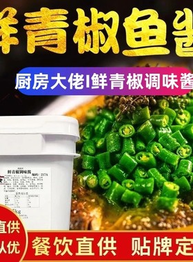 厨房大佬鲜青椒风味调味酱编码217A鲜青椒烤鱼酱青花椒烤鱼酱料