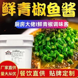 厨房大佬鲜青椒风味调味酱编码 217A鲜青椒烤鱼酱青花椒烤鱼酱料