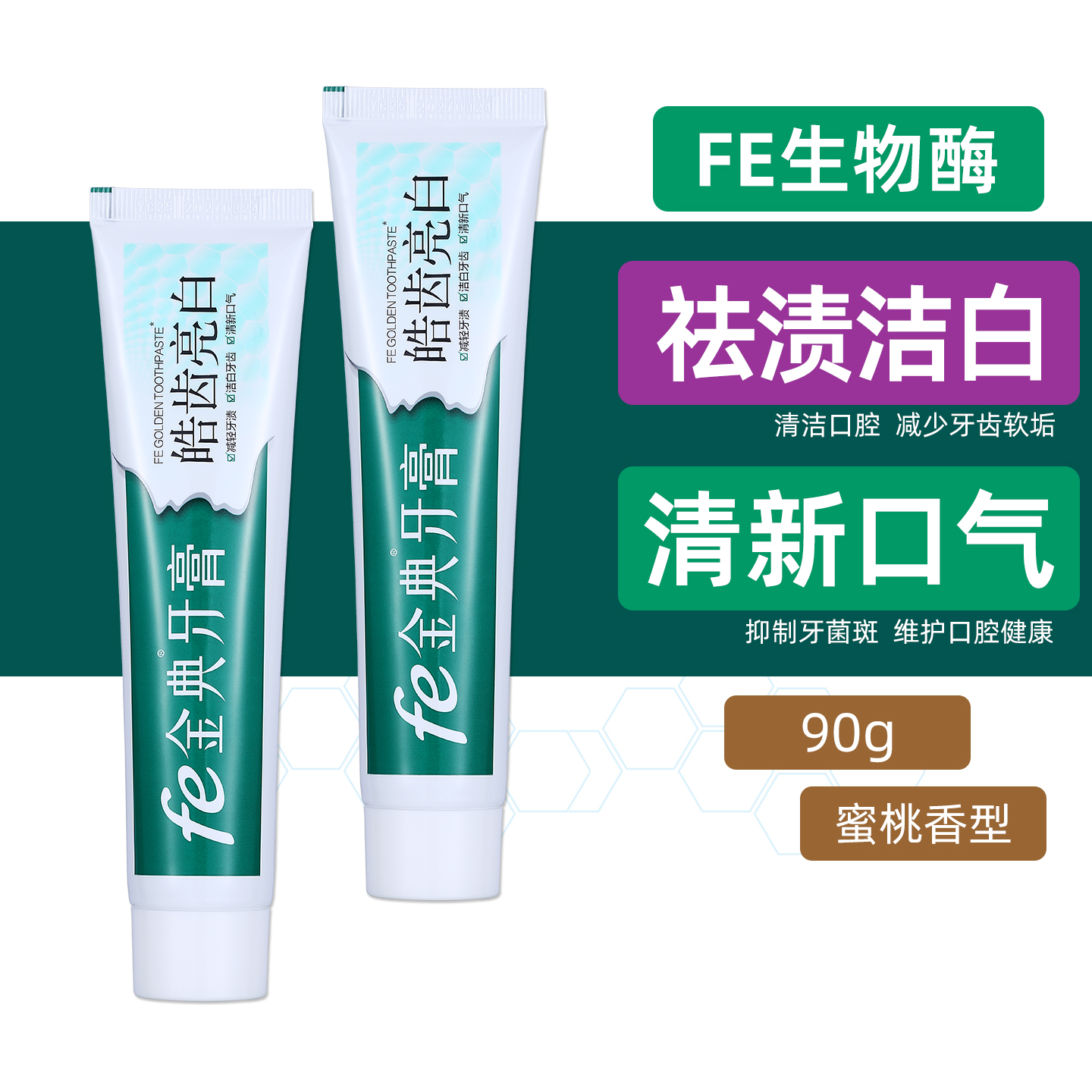 fe金典牙医生物酶美白去渍牙膏