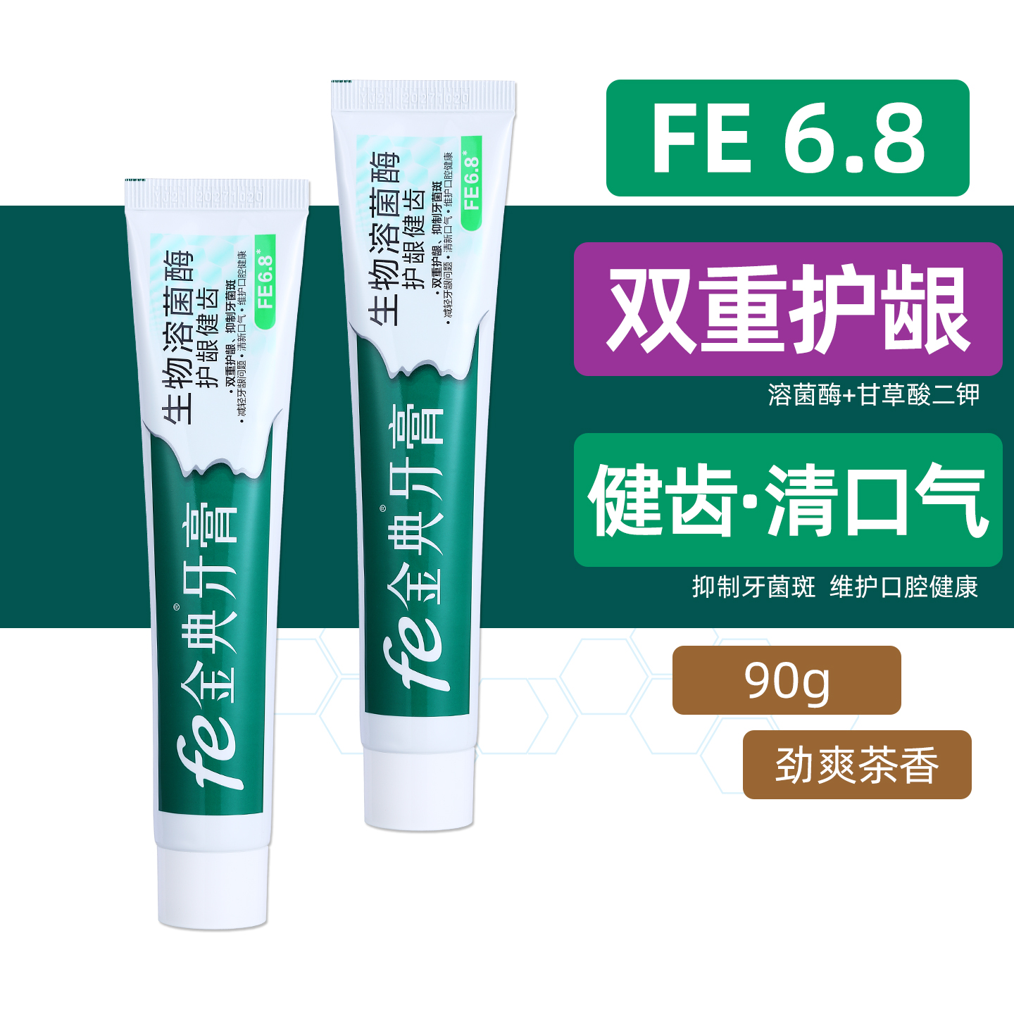 护龈健齿牙膏fe6.8金典牙医生物酶坚固牙齿防松动去口气牙龈健康