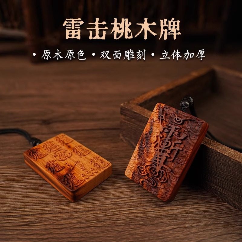 雷击桃木道家祝由无事牌吊坠