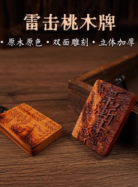 雷击桃木道家祝由无事牌吊坠
