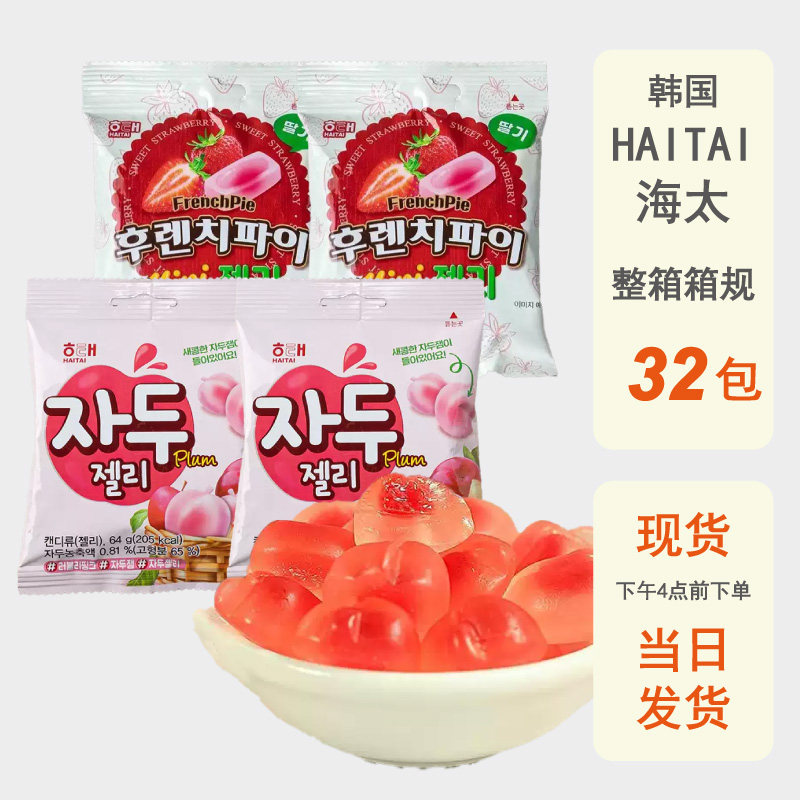 整箱批发韩国进口HAITAI海太草莓李子味果汁软糖休闲零食QQ糖糖果