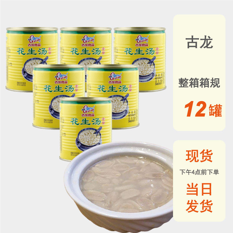 整箱批发古龙花生汤312g厦门特产户外营养早餐即食甜食甜品罐头