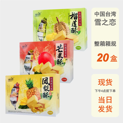 整箱批发台湾进口雪之恋凤梨菠萝酥250g芒果榴莲酥特产糕点伴手礼