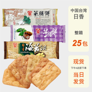 整箱批发台湾日香海苔芋头饼菜脯饼干90g原味冬笋饼进口素食薄脆