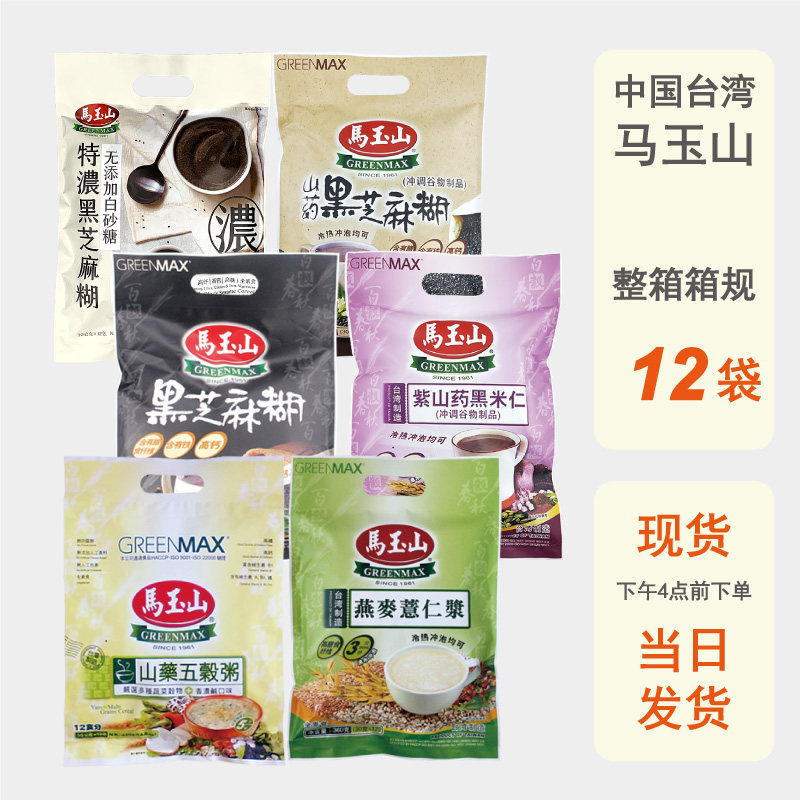 整箱批发台湾马玉山黑芝麻糊素食五谷杂粮冲泡即食粉进口粗粮代餐