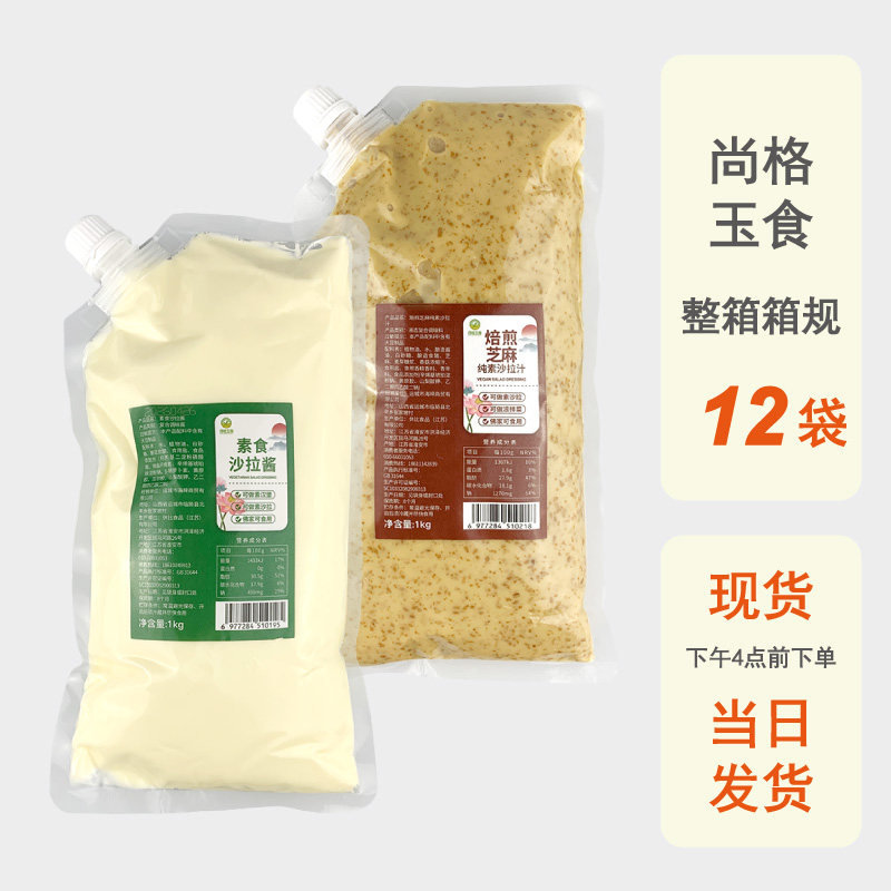 整箱批发尚格玉食净素食沙拉酱1000g商用原味焙煎芝麻酱蔬菜素酱