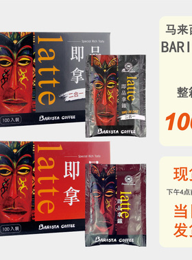 马来西亚进口BARISTA西雅图咖啡即品拿铁蓝山小包装速溶3in12in1
