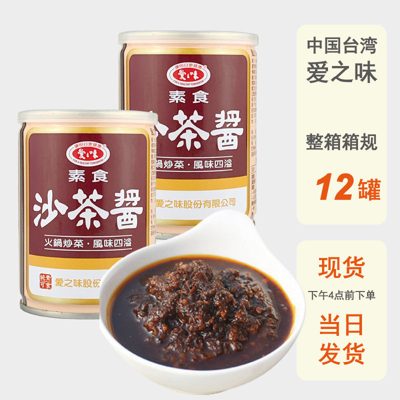 整箱批发台湾爱之味素食沙茶酱260g潮汕进口火锅料素食沙茶拌饭酱