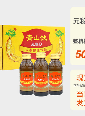 整箱批发元秘D口服液人参健康饮品青山饮运动耐力新包装年货送礼