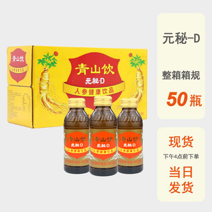整箱批发元秘D口服液人参健康饮品青山饮运动耐力新包装年货送礼