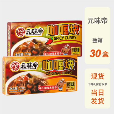 整箱批发牛头牌元味帝咖喱块调味料家用原味咖喱酱拌饭佐餐料理包