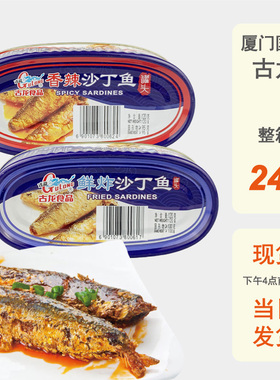 整箱批发古龙沙丁鱼罐头鲜炸香辣豆豉即食海鲜熟食品红烧速食特产