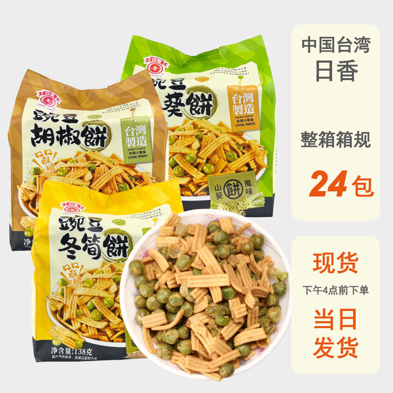 整箱批发台湾日香豌豆冬笋饼干138g进口青豆山葵芥末白胡椒小包装