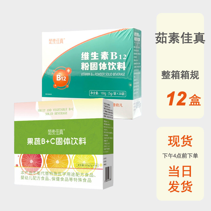 整箱批发茹素佳真果蔬B+C维生素B12氰钴胺水溶粉剂固体饮料素食
