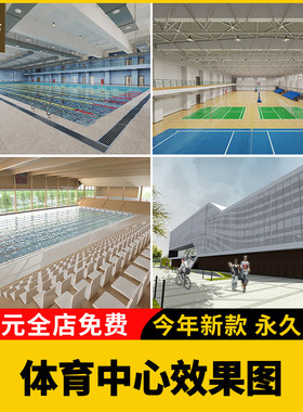 现代创意体育场体育馆运动馆篮球游泳健身奥体中心田径足球场地图