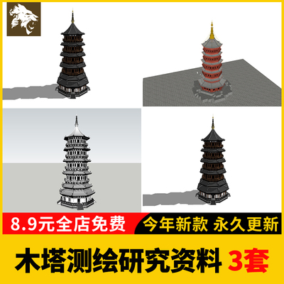 木塔木结构宝塔佛塔楼阁测绘研究报告SU模型CAD施工图文件测绘图