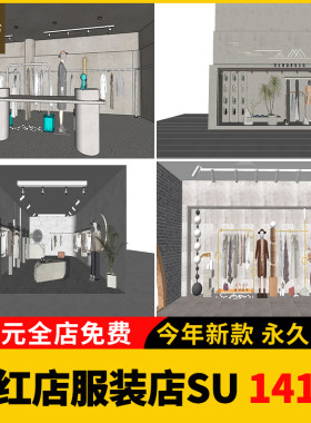 现代北欧自然生态侘寂风网红店女装服装店专卖店草图大师SU模型库