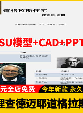 建筑大师理查德迈耶作品道格拉斯住宅SU模型CAD图纸平立剖PPT分析