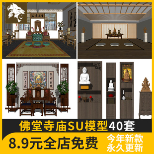佛堂寺庙SU模型室内设计佛像寺院道院祠堂大雄宝殿草图大师素材库