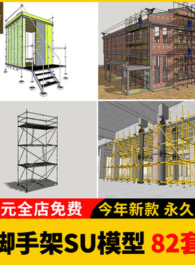 脚手架SU模型 钢管梯子工程建筑施工现场工业铁架钢桁架 草图大师