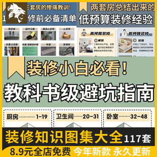 装修知识图集流程攻略指南大全新房施工半包全包材料知识图片资料