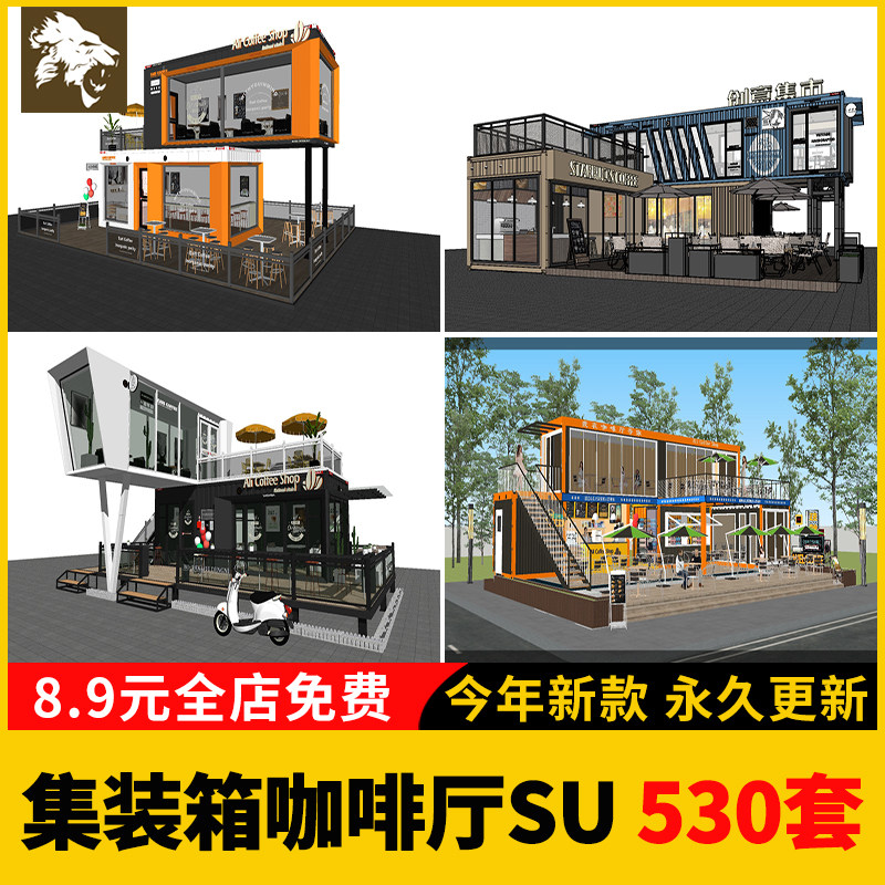 集装箱SU模型 改造LOFT工业风民宿咖啡厅书吧奶茶店别墅建筑CAD图图片