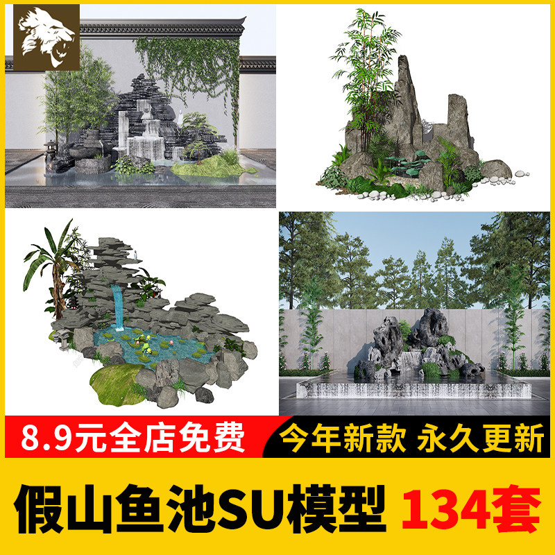 禅意新中式日式庭院片石假山流水水景锦鲤鱼池荷花池景观SU模型库