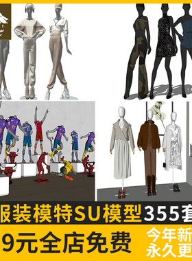 服装模特SU模型商店人物假人偶衣架橱窗衣男装女装服饰帽包鞋现代