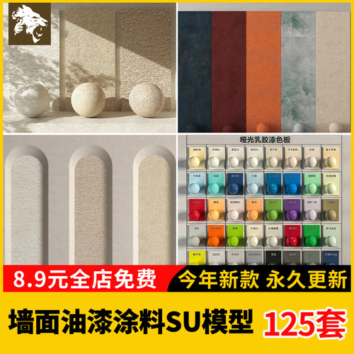 墙面油漆涂料su模型材质现代艺术硅藻泥米微水泥奶油风格真石肌理